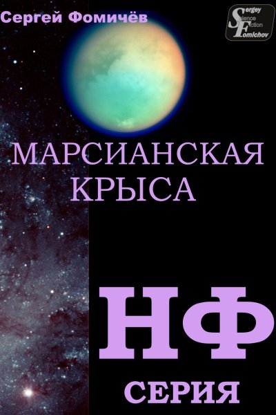Сергей Фомичёв. Марсианская крыса. PDF