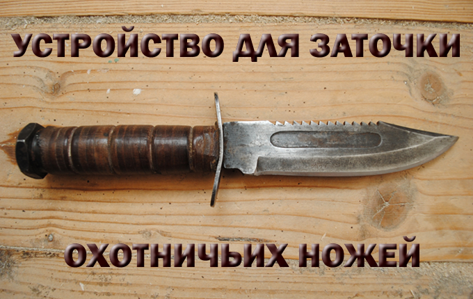 Устройство для заточки охотничьих ножей. Чертежи.