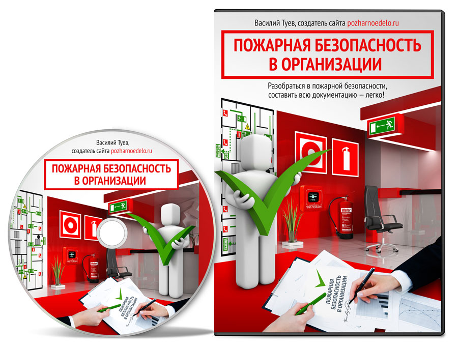 ИСД Пожарная безопасность в организации ver.1.1
