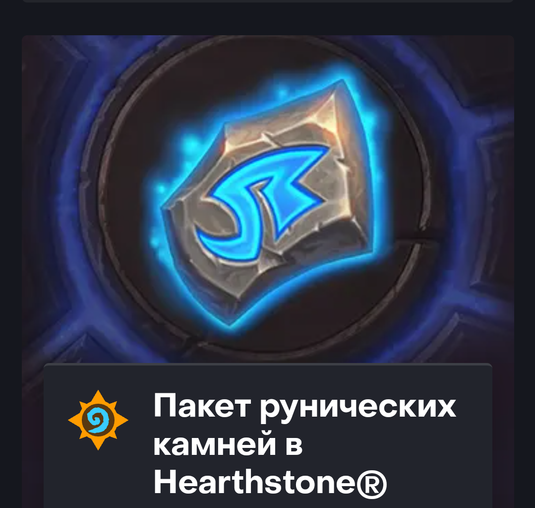 Рунические камни Hearthstone (Турция) купить ключ у 24GOLD.RU