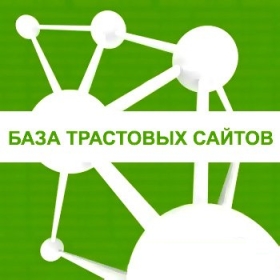 База трастовых сайтов с вебмастера яндекса, ТИЦ +20