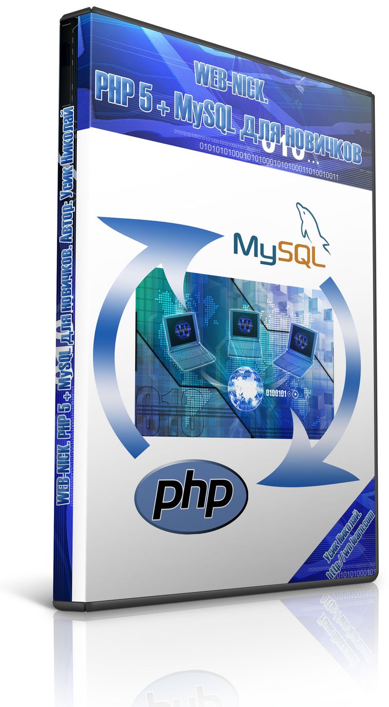 PHP 5 + MySQL для новичков