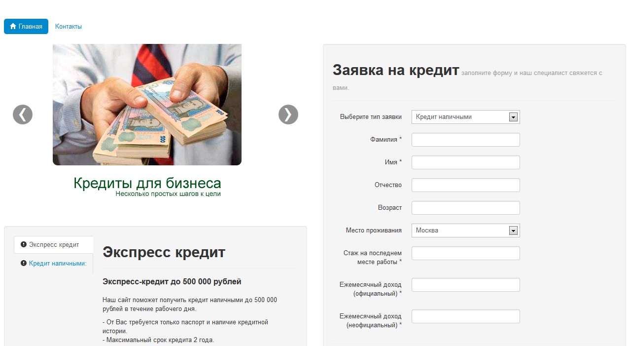 Скрипт Оставить заявку на кредит