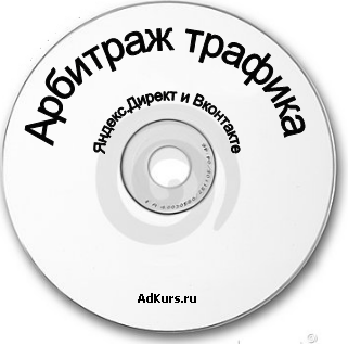 Курс по арбитражу Яндекс Директу и Вконтакте