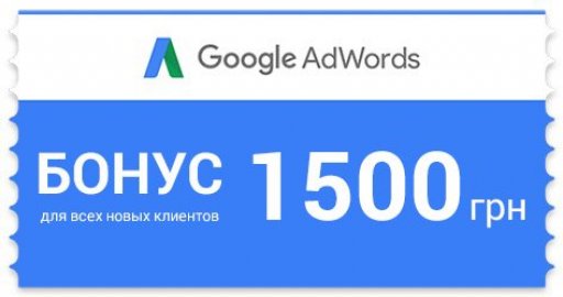 Купить промокод купон google ads adwords адводс1500/525 грн ук Фотография промокод купон google ads adwords адводс1500/525 грн ук