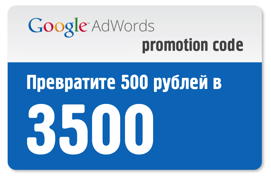 Google AdWords coupon (promotional code) for 3000/500 r