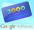 Купоны AdWords 2000р потрат. 600р 5шт + бинг 50$