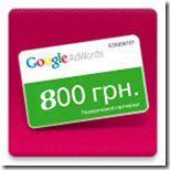 Google AdWords для видео рекл. 1500 грн/потрат. 500+ндс