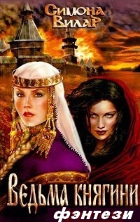Ведьма княгини - Симона Вилар [fb2, ePub