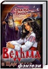 Ведьма в Царьграде - Симона Вилар [fb2, ePub