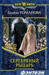 Серебряный Рыцарь - Галина Романова [fb2, ePub