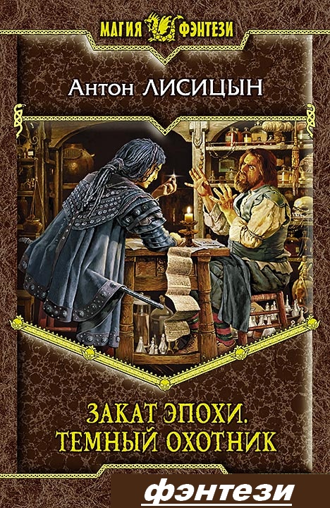 Закат эпохи. Темный охотник - Антон Лисицын [fb2, ePub