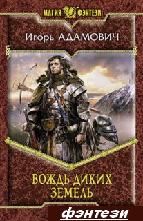 Вождь Диких земель - Игорь Адамович [fb2, ePub