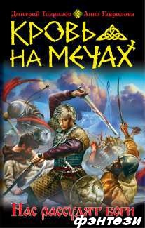 Кровь на мечах. Дмитрий Гаврилов [fb2, ePub