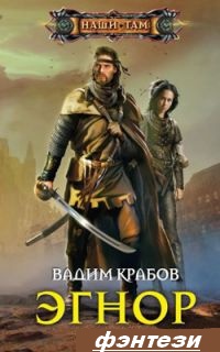 Баронство Комес. Страсти Земные - Вадим Крабов [fb2, eP