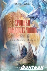 Хранитель драконов - Робин Хобб [fb2, ePub