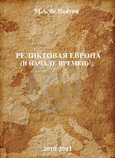 M.A. de Budyon "Реликтовая Европа (В Начале времён)"
