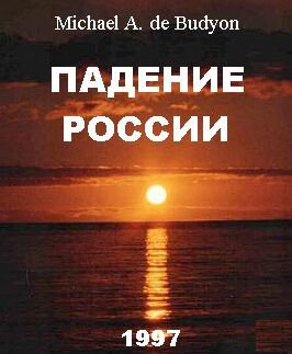 Падение России (с Предисловием 2011 г.)
