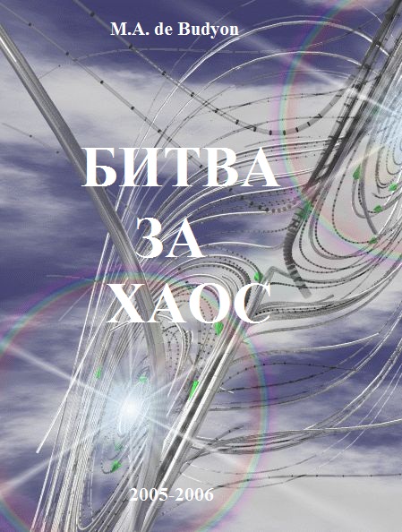 M.A. de Budyon Битва за Хаос (Часть II)