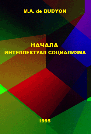 Начала Интеллектуал-Социализма (Предисловие 2011 г.)