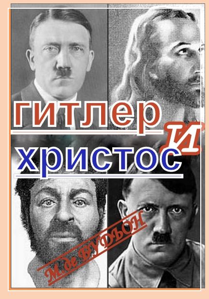 M.A. de Budyon "Гитлер и Христос"