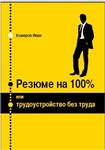 Резюме на 100% или трудоустройство без труда