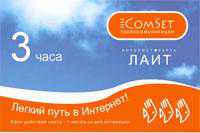 COMSET ЛАЙТ - 3 часа