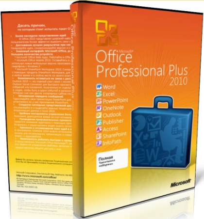 Microsoft Office 2010 ProPlus VL x32-x64 код активации