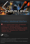 Chivalry: Medieval Warfare (Steam Gift/RU+CIS)
