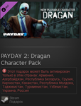 PAYDAY 2: Dragan Character Pack (DLC)-Steam Gift RU/CIS