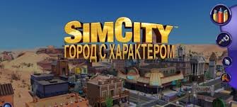 SimCity Город с характером полный доступ - акк Origin
