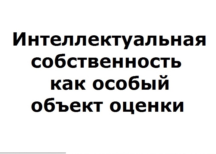 Интеллектуальная собственность как особый объект оценки