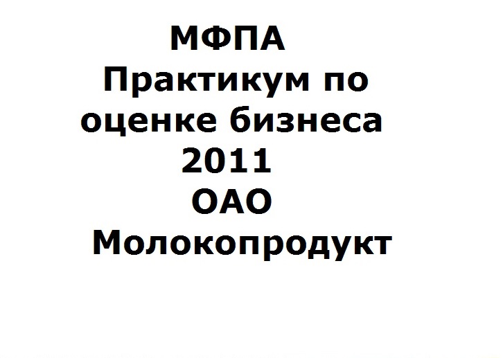 МФПА Практикум по оценке бизнеса 2011 ОАО Молокопродукт