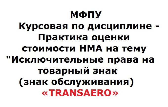 МФПУКурсовая по дисциплине Практика оценки стоимостиНМА