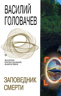 Василий Головачев - Неперемещенный  (рассказы)