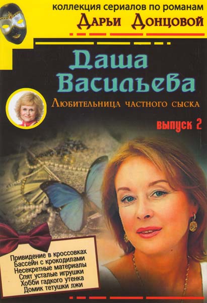 Дарья Донцова (Даша Васильева, Виола Тараканова)