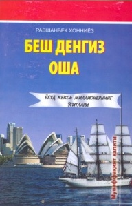 БЕШ ДЕНГИЗ ОША
