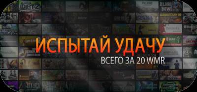 Steam Удачя