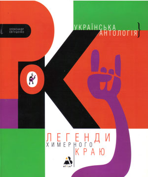 Легенди химерного краю (.word)