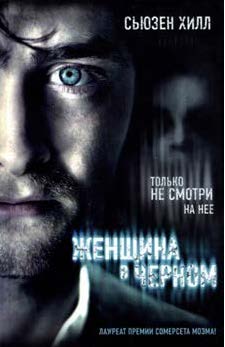 Женщина в черном