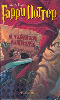Гарри Поттер и тайная комната