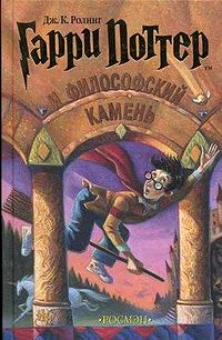 Гарри Поттер и философский камень