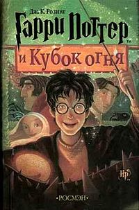 Гарри Поттер и кубок огня