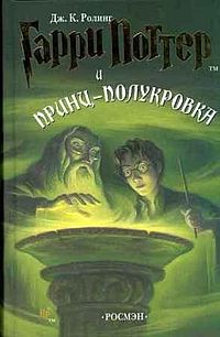 Гарри Поттер и принц-полукровка