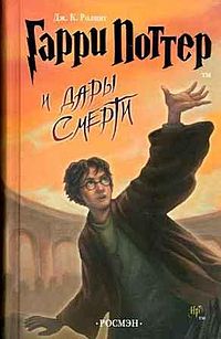 Гарри Поттер и дары смерти