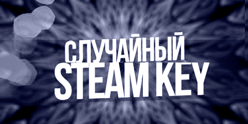Купить Случайный ключ Steam + Подарки по низкой
                                                     цене
