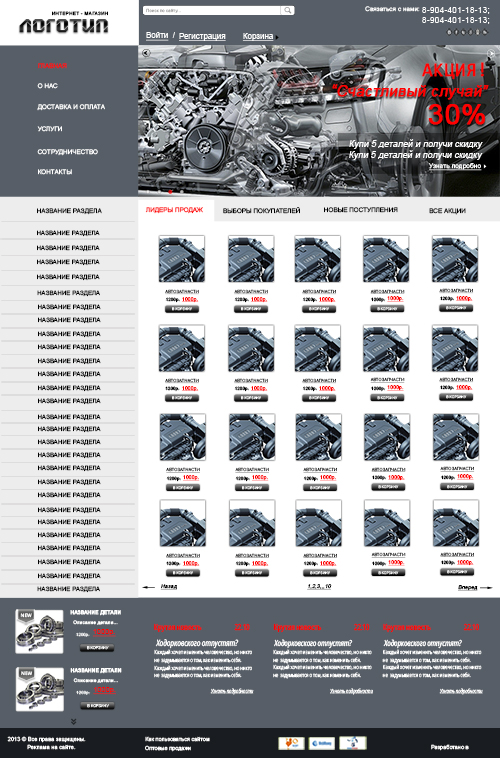 Веб Шаблон сайта "Магазин запчастей" в psd + html 5
