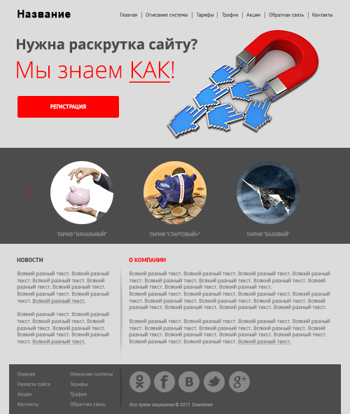 Веб Шаблон сайта "Раскрутка сайтов" в psd + html5