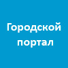 Скрипт городского портала