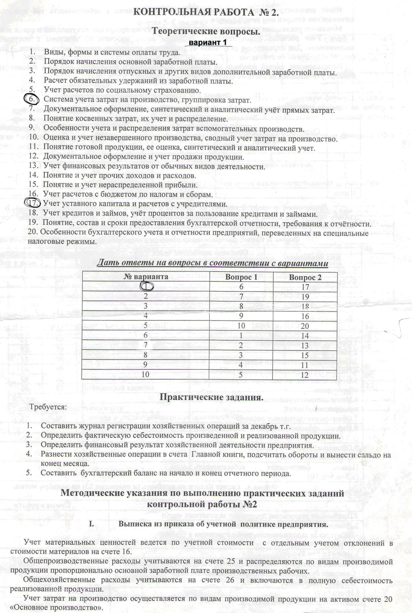 Контрольная работа № 2 по бух учёту (вариант 1)